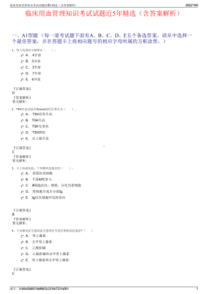 临床用血管理知识考试试题近5年精选（含答案解析）.pdf