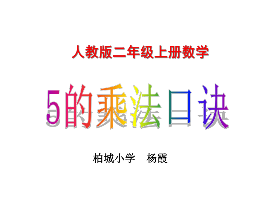 青岛版小学数学二年级上册《5的乘法口诀》课件.ppt_第1页