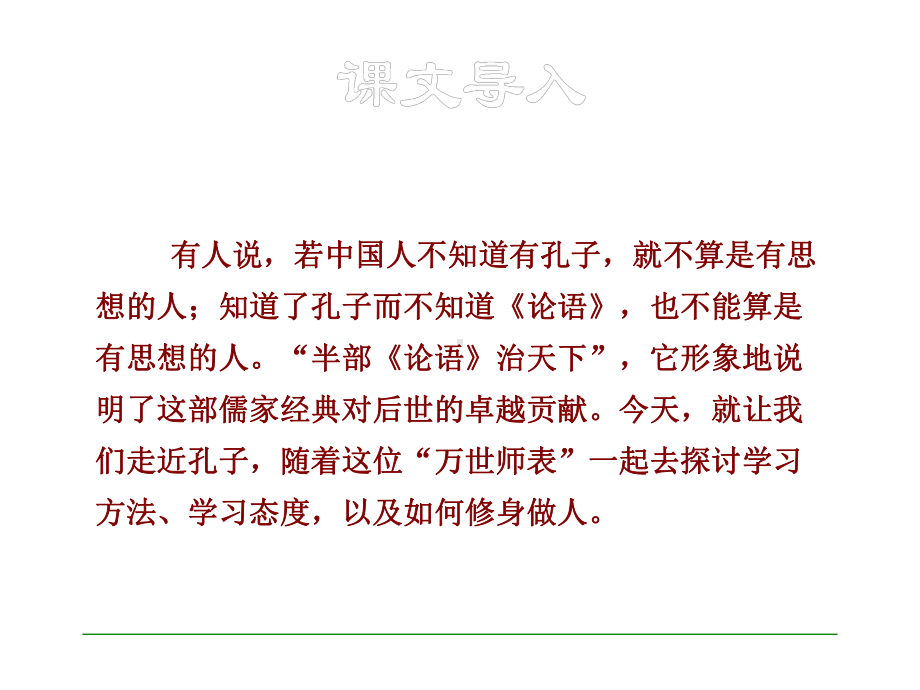 部编本人教版七年级语文上册12公开课课件《论语》十二章.ppt_第2页