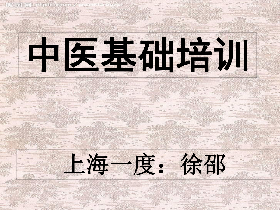 中医培训课件.ppt_第1页