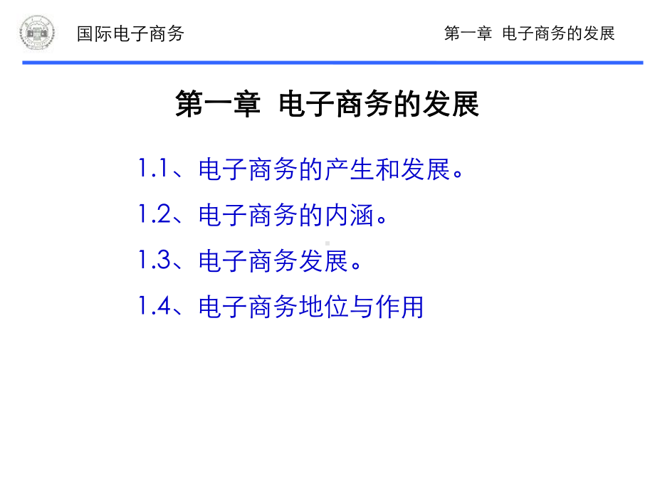 电子商务教案第一章-电子商务概论课件.ppt_第3页