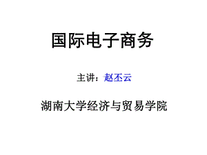 电子商务教案第一章-电子商务概论课件.ppt