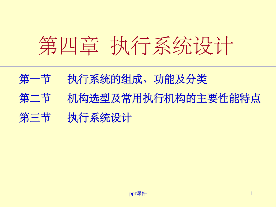 《执行系统设计》课件.ppt_第1页