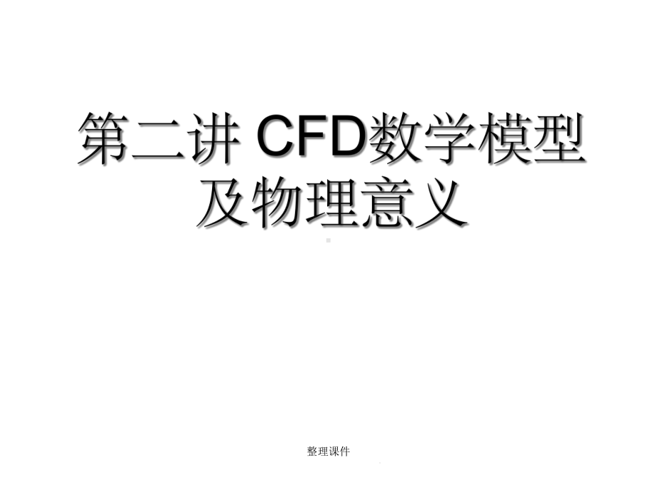 CFD数学模型及物理意义课件.ppt_第1页