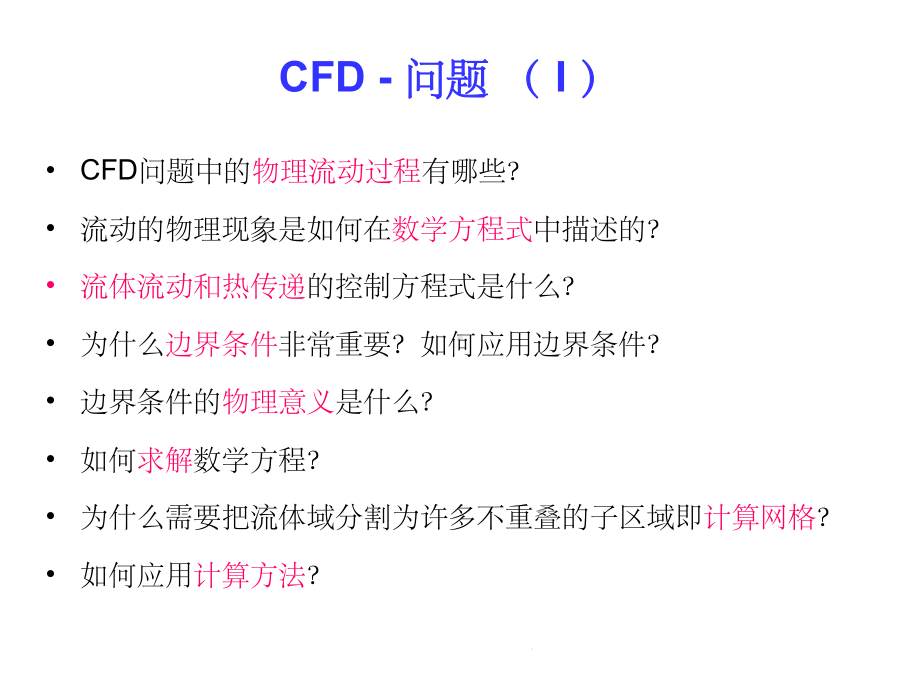 CFD数学模型及物理意义课件.ppt_第3页