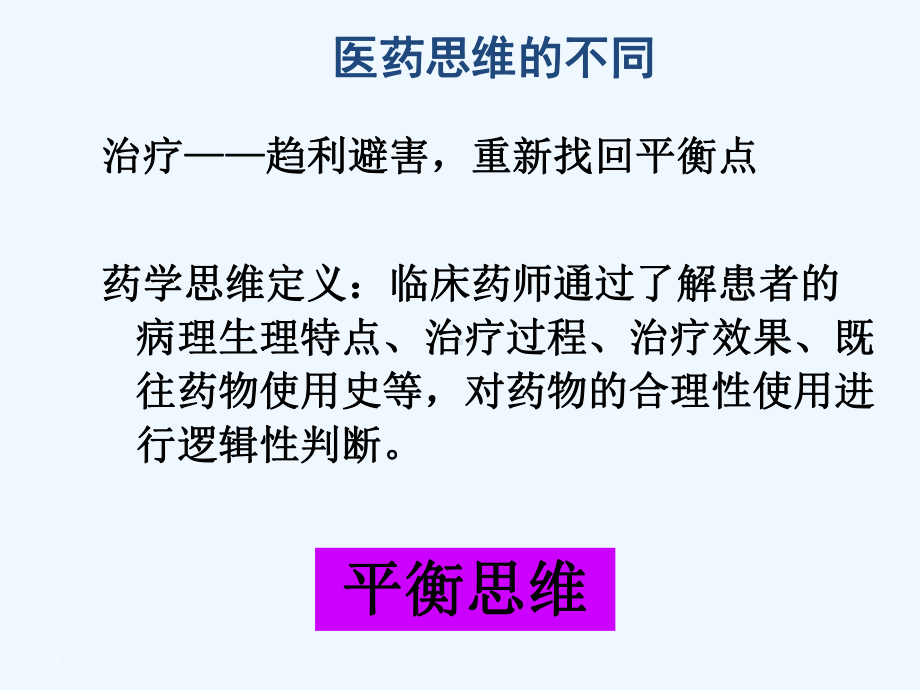 临床药师药学问诊思维课件.ppt_第3页