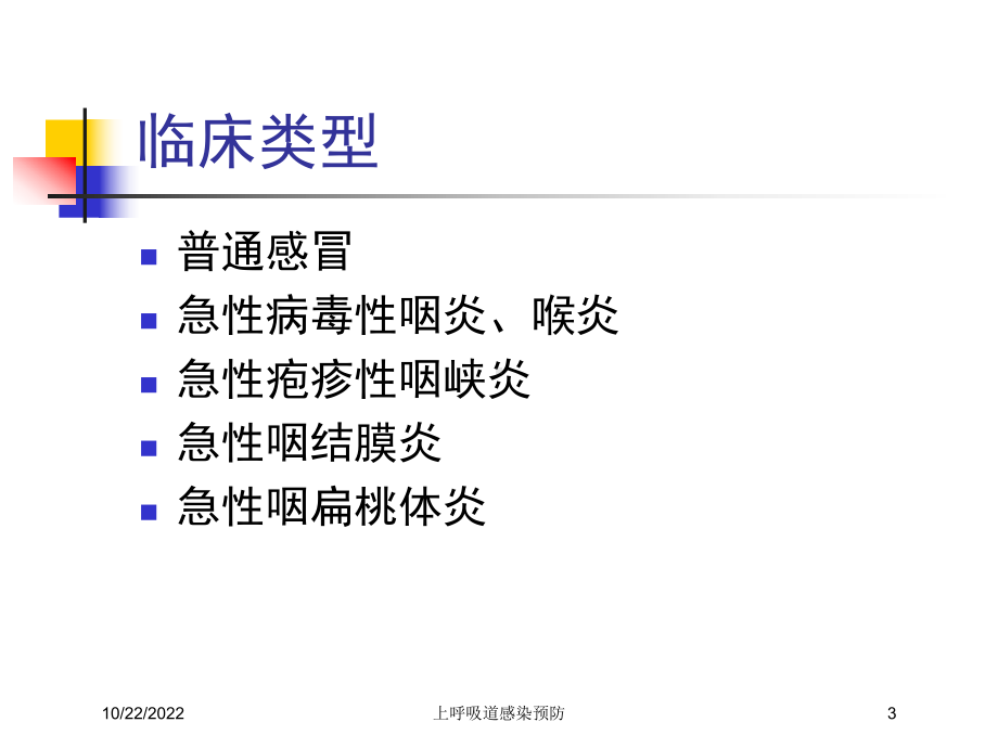 上呼吸道感染预防培训课件.ppt_第3页