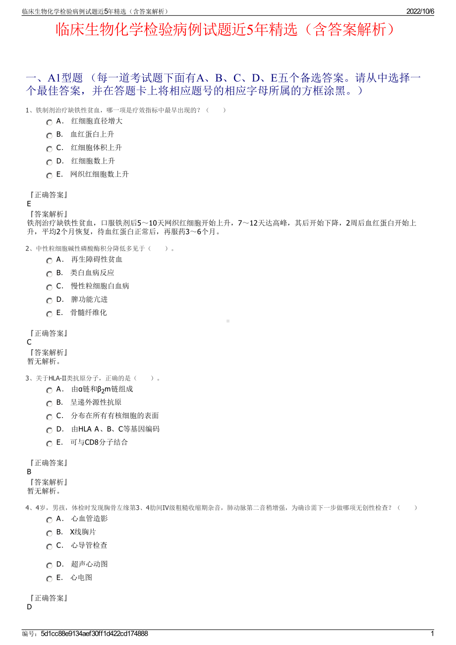 临床生物化学检验病例试题近5年精选（含答案解析）.pdf_第1页