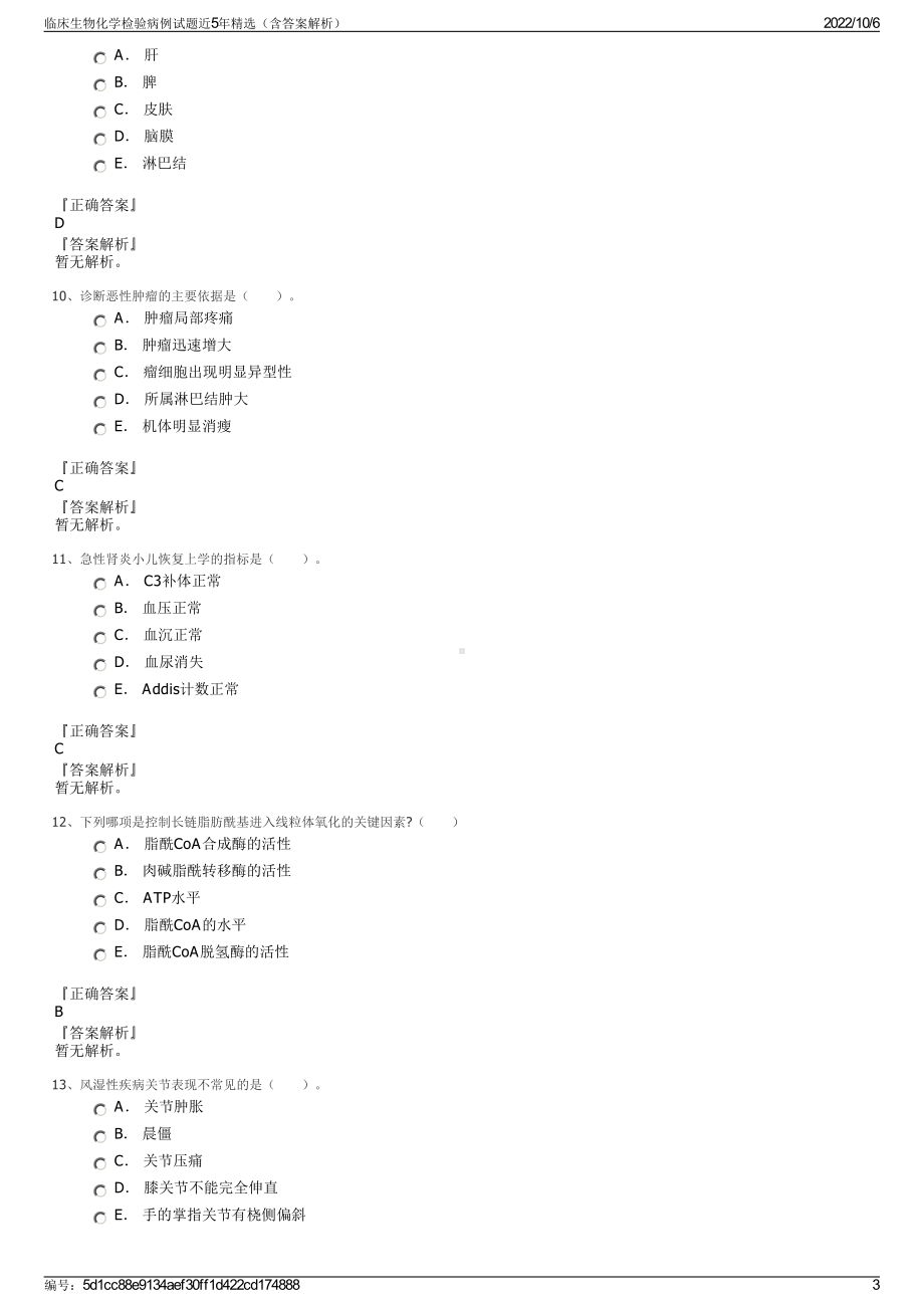 临床生物化学检验病例试题近5年精选（含答案解析）.pdf_第3页