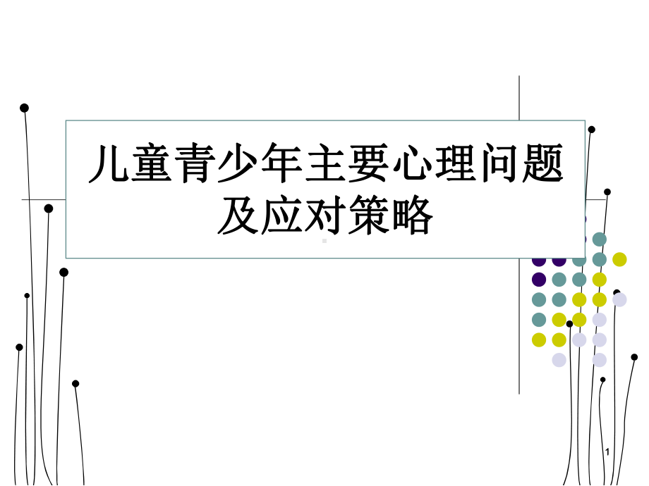 (医学)儿童青少年主要心理问题及应对策略教学课件.ppt_第1页