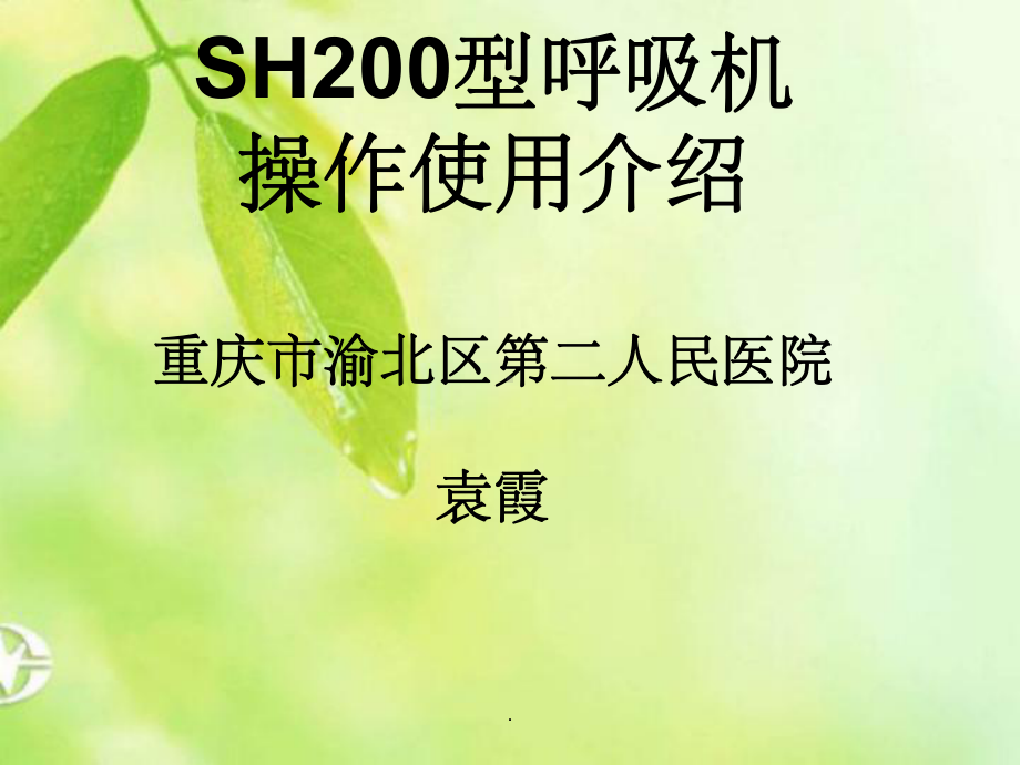 SH0型呼吸机操作课件.ppt_第1页