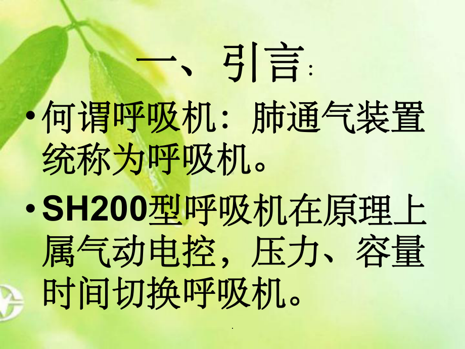 SH0型呼吸机操作课件.ppt_第2页