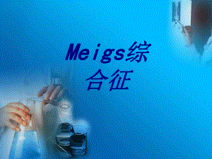 Meigs综合征培训课件-2.ppt