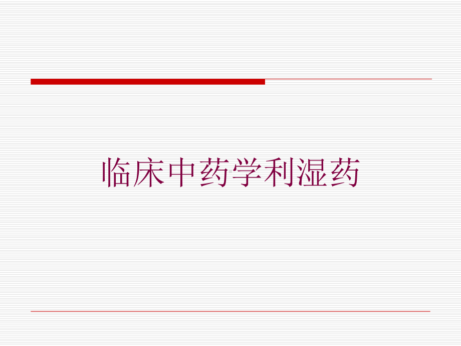 临床中药学利湿药培训课件.ppt_第1页