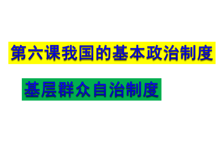 高中政治统编版必修3政治与法治6.3基层群众自治制度课件(共44张PPT).pptx_第1页