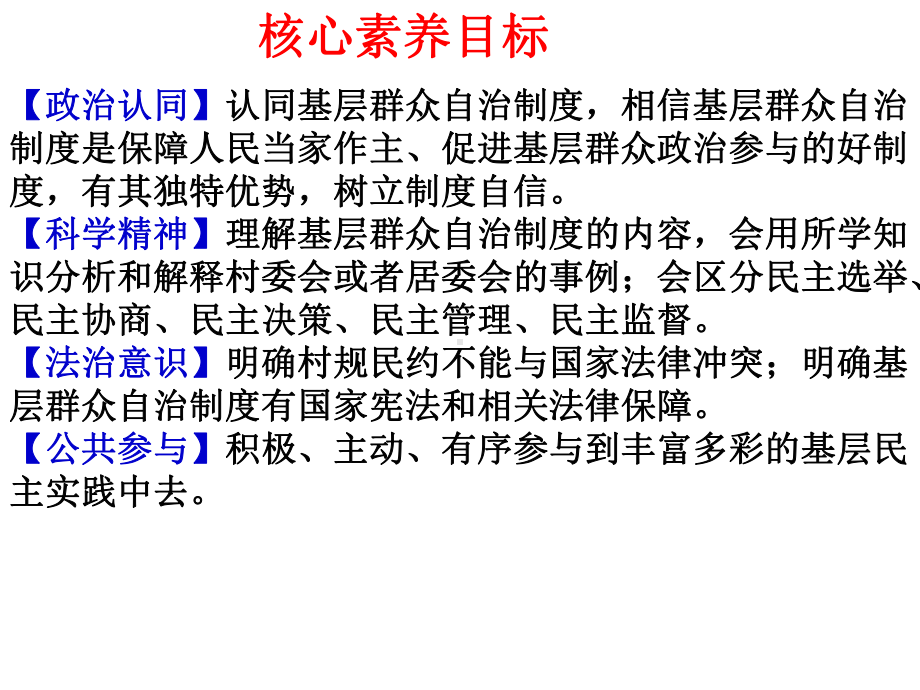 高中政治统编版必修3政治与法治6.3基层群众自治制度课件(共44张PPT).pptx_第2页