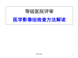 等级医院评审课件.ppt