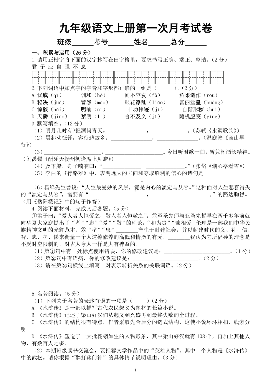 初中语文部编版九年级上册第一次月考试卷2（2022秋）（附参考答案和解析）.doc_第1页