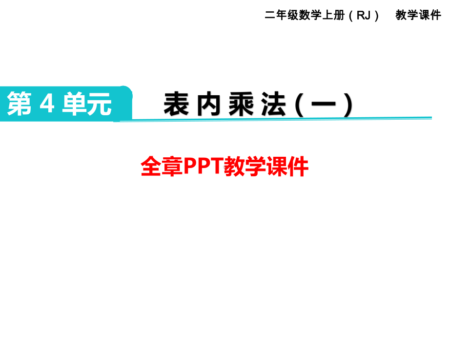 部编人教版二年级数学上册《表内乘法(一)(全章)》教学课件.pptx_第1页