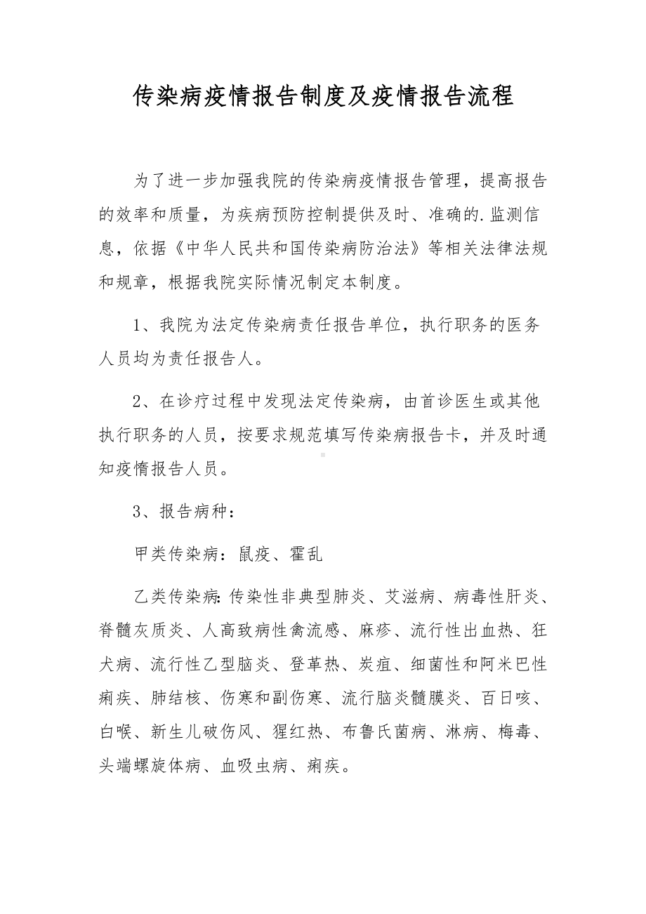 传染病疫情报告制度及疫情报告流程.docx_第1页