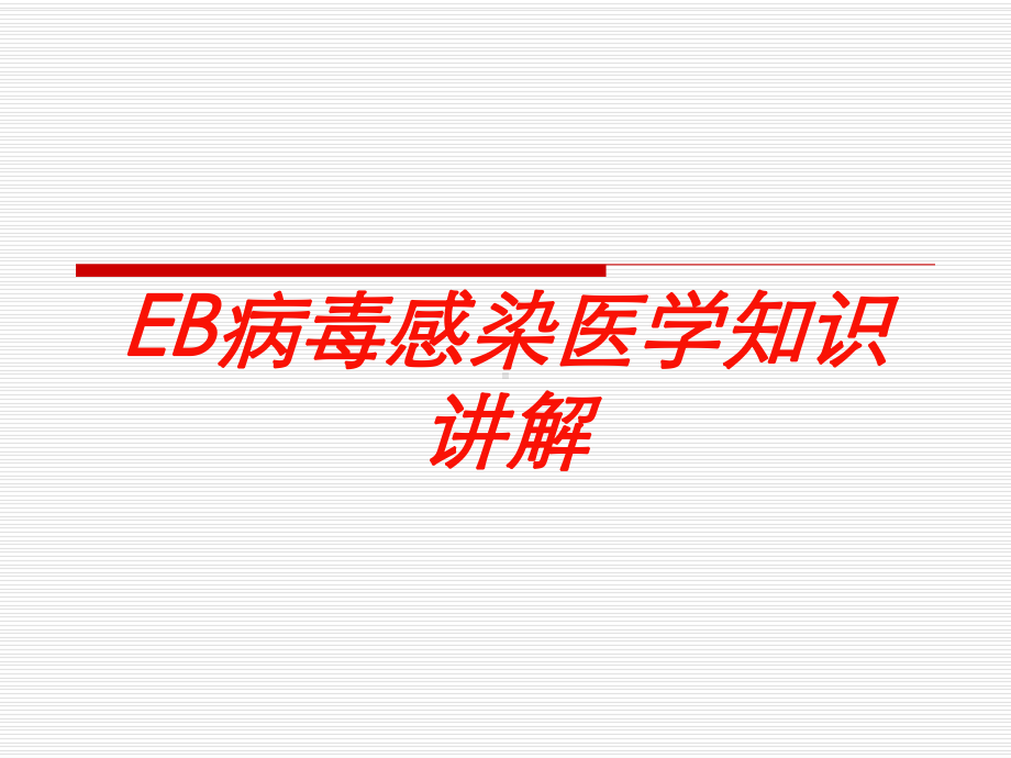 EB病毒感染医学知识讲解培训课件.ppt_第1页