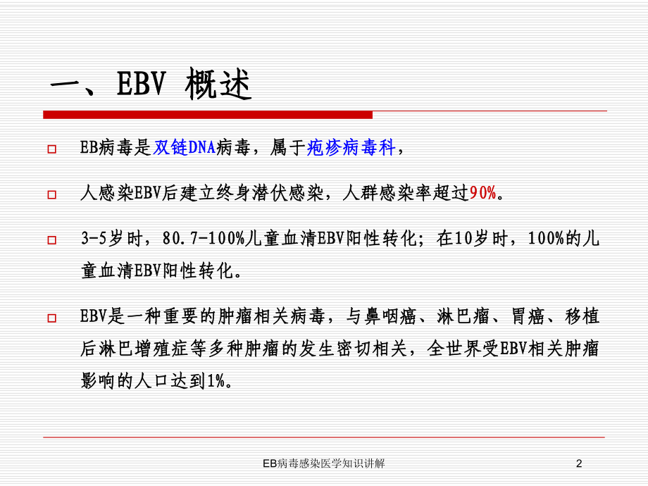 EB病毒感染医学知识讲解培训课件.ppt_第2页