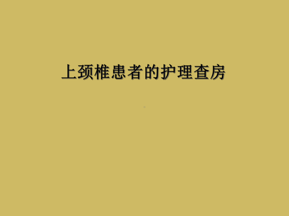 上颈椎患者的护理查房课件.ppt_第1页