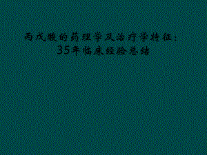 丙戊酸的药理学及治疗学特征35年临床经验总结课件.ppt