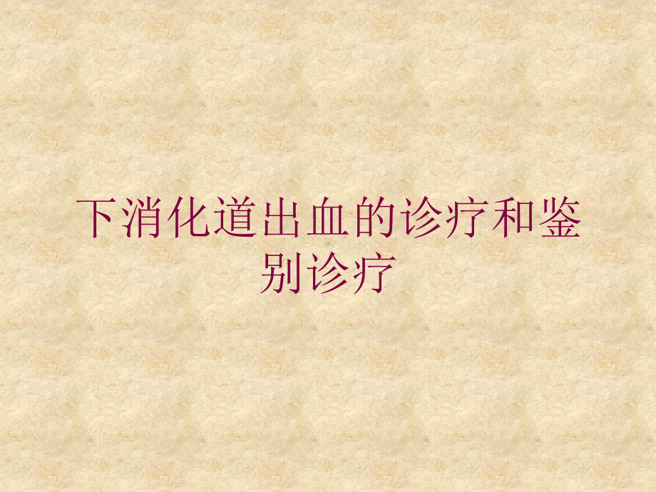 下消化道出血的诊疗和鉴别诊疗培训课件.ppt_第1页