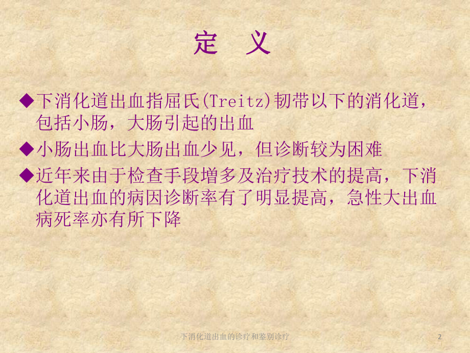 下消化道出血的诊疗和鉴别诊疗培训课件.ppt_第2页