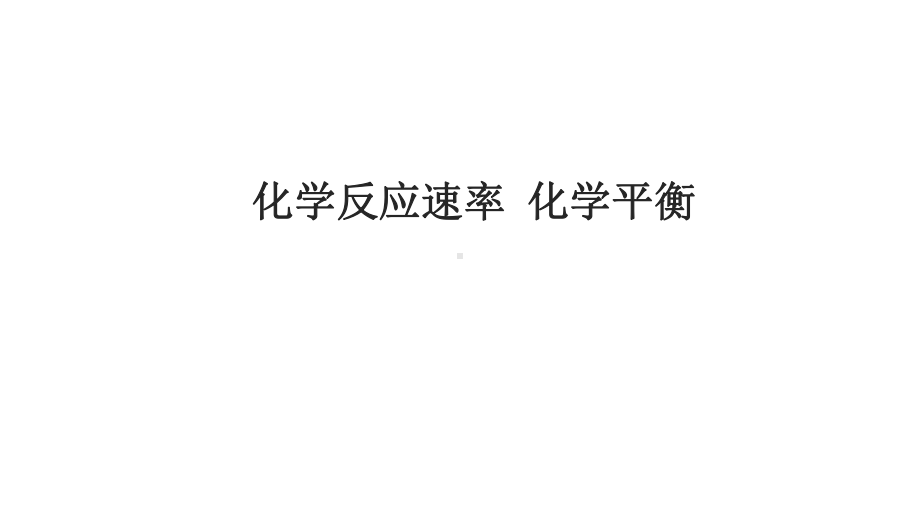 高三化学二轮复习《化学反应速率和化学平衡》课件.pptx_第1页