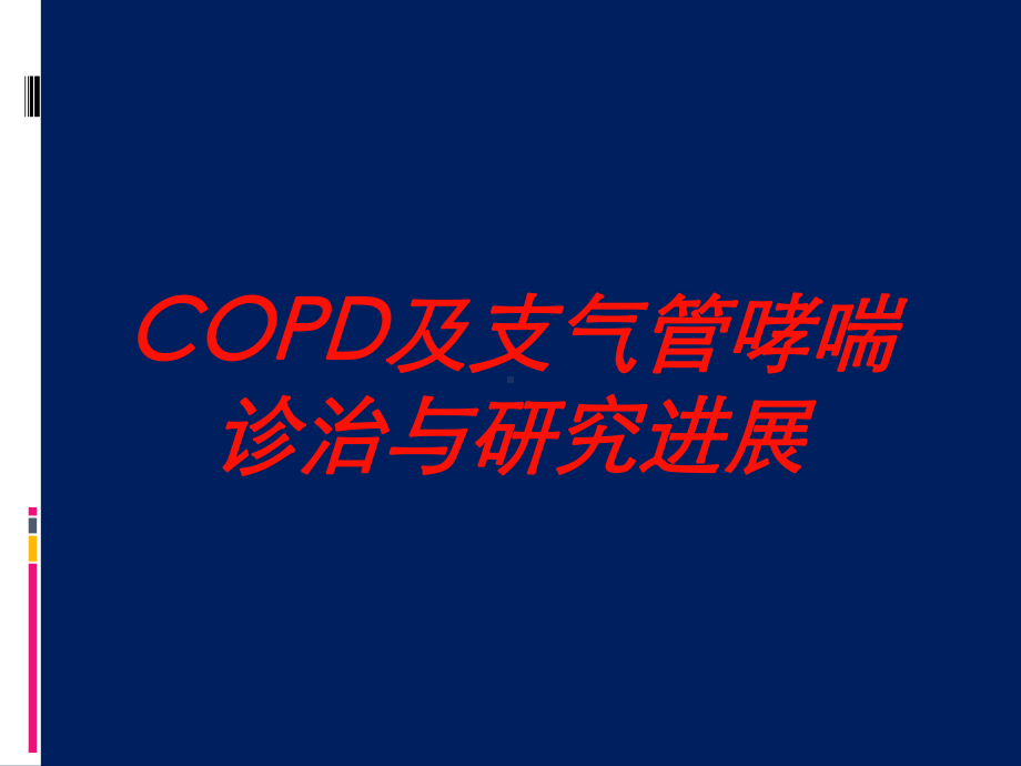 COPD及支气管哮喘诊治与研究进展培训课件.ppt_第1页