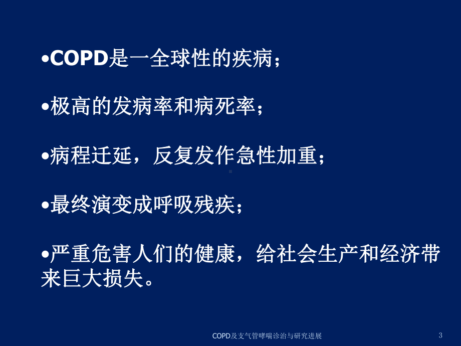 COPD及支气管哮喘诊治与研究进展培训课件.ppt_第3页