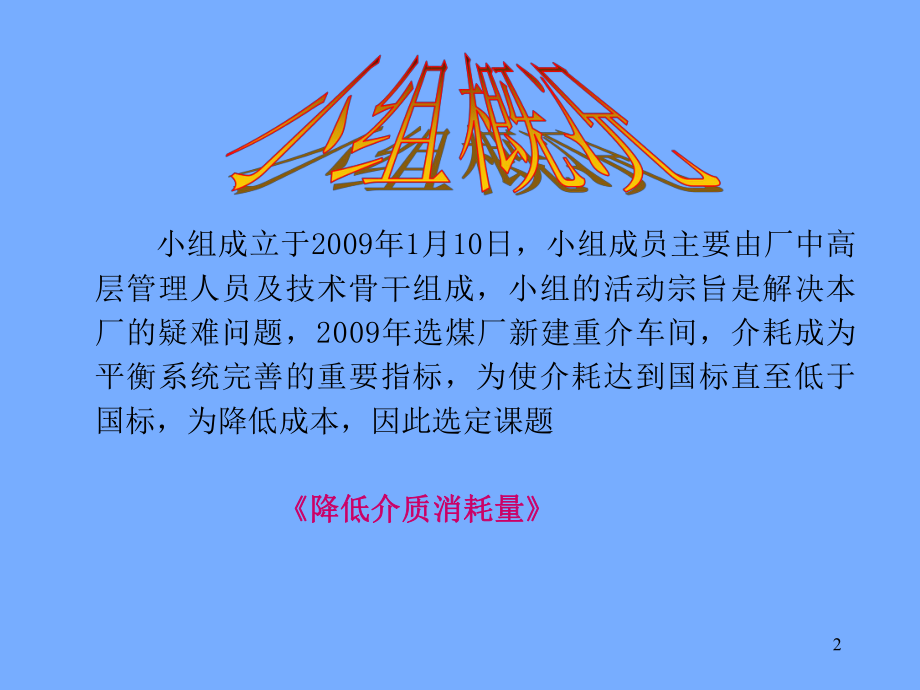 20选煤厂减少介质消耗量课件.ppt_第2页