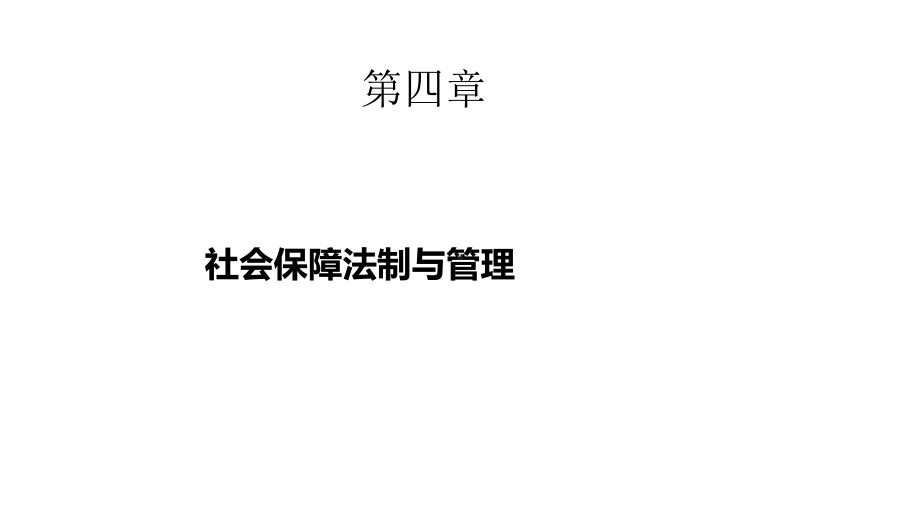 社会保障概论课件-第四章社会保障法制与管理.pptx_第1页