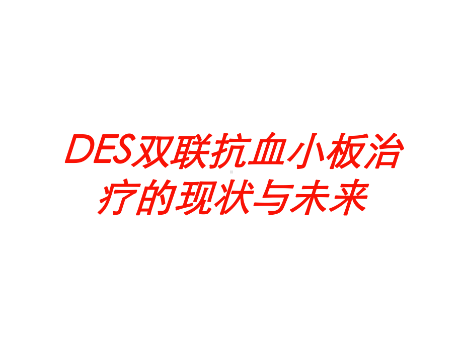 DES双联抗血小板治疗的现状与未来培训课件.ppt_第1页