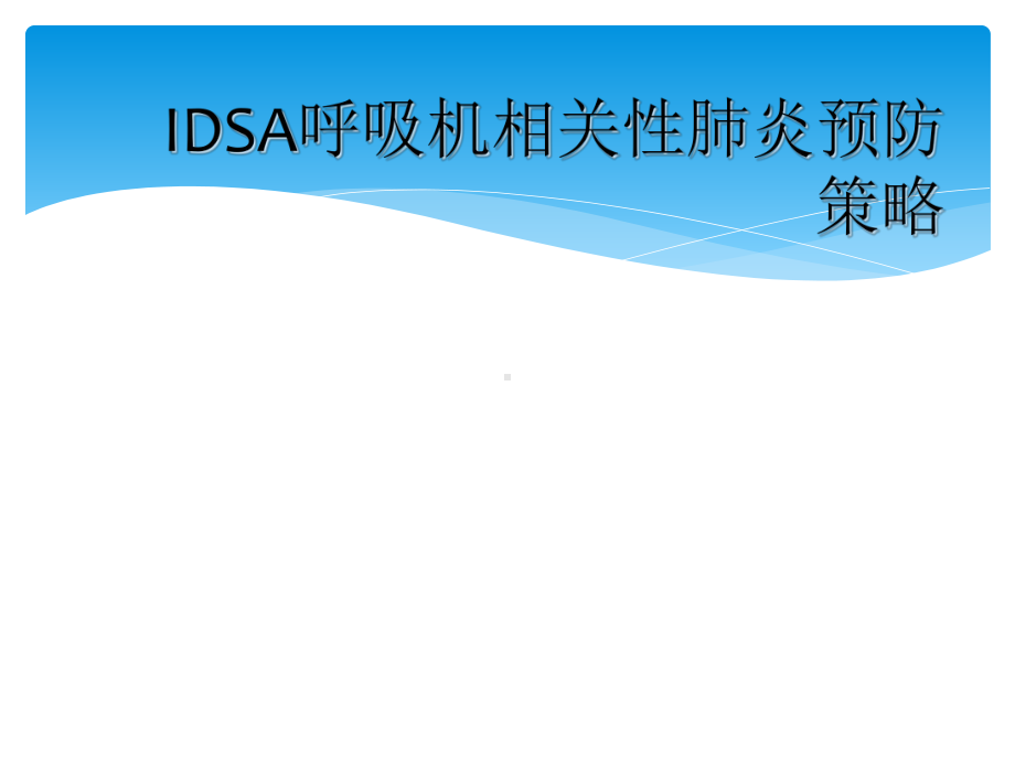 IDSA呼吸机相关性肺炎预防策略课件.ppt_第1页