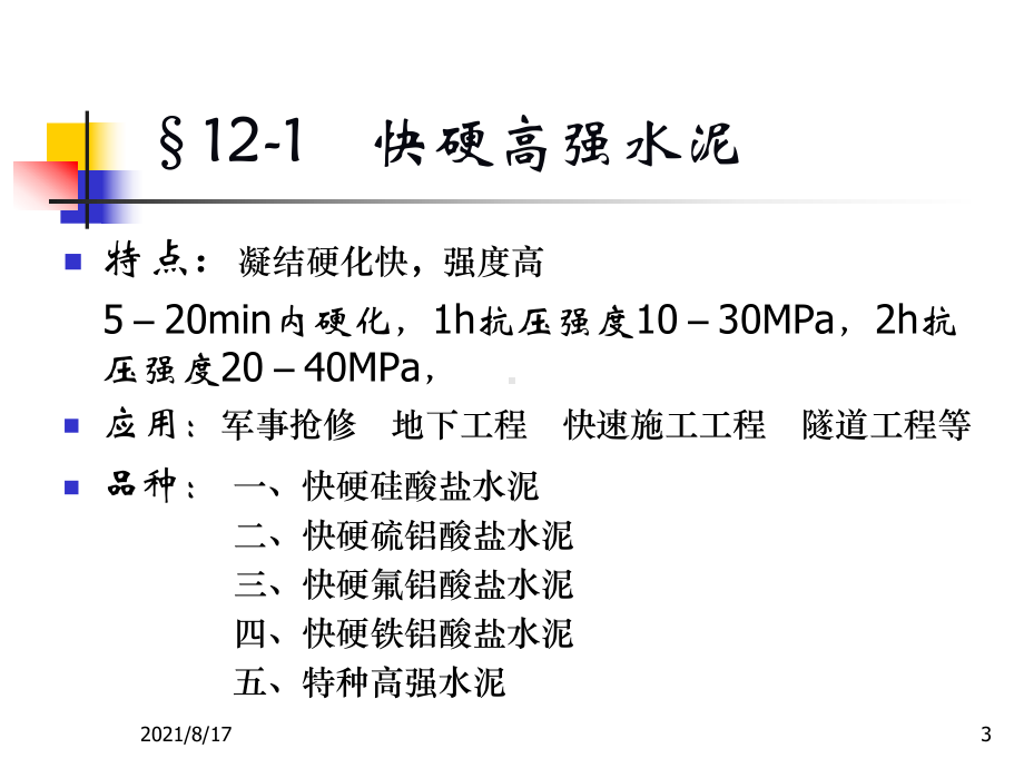 （教学课件）第十二章特种水泥.ppt_第3页