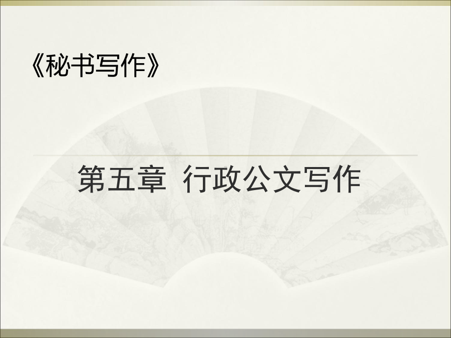 《秘书写作》课件-第五章-行政公文写作.ppt_第1页