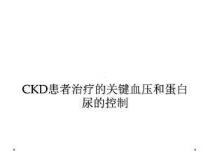 CKD患者治疗的关键血压和蛋白尿的控制课件.ppt