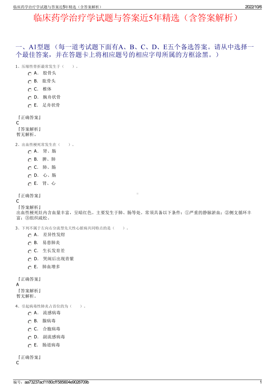 临床药学治疗学试题与答案近5年精选（含答案解析）.pdf_第1页