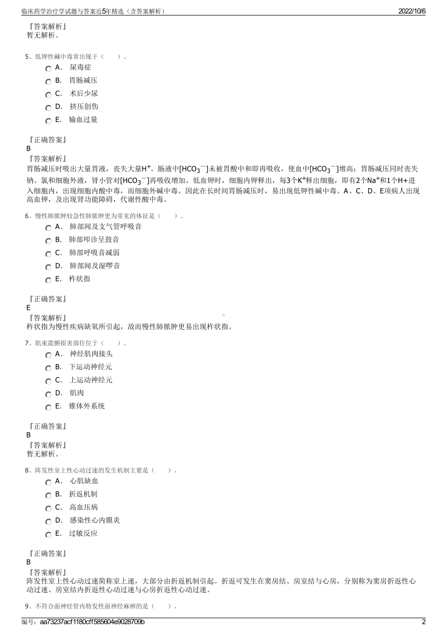 临床药学治疗学试题与答案近5年精选（含答案解析）.pdf_第2页