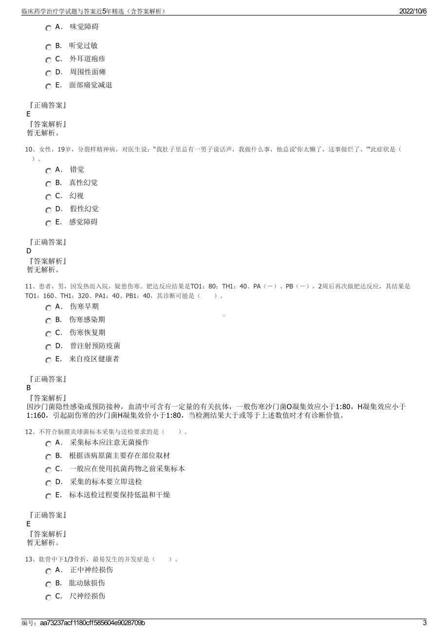 临床药学治疗学试题与答案近5年精选（含答案解析）.pdf_第3页