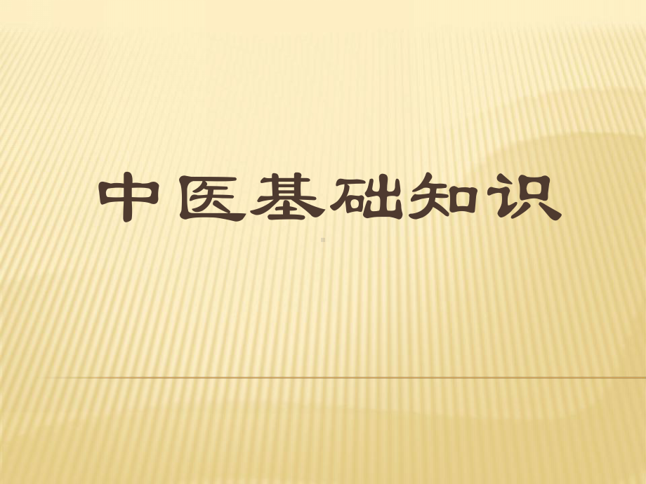 中医基础知识课件.ppt_第1页