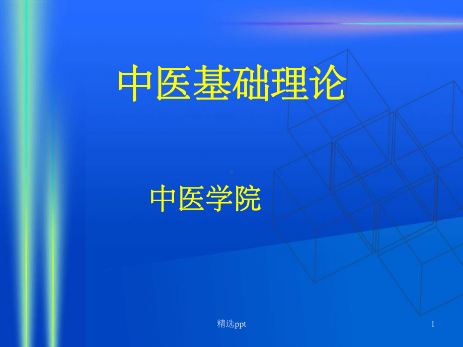 中医基础理论67748课件.ppt_第1页