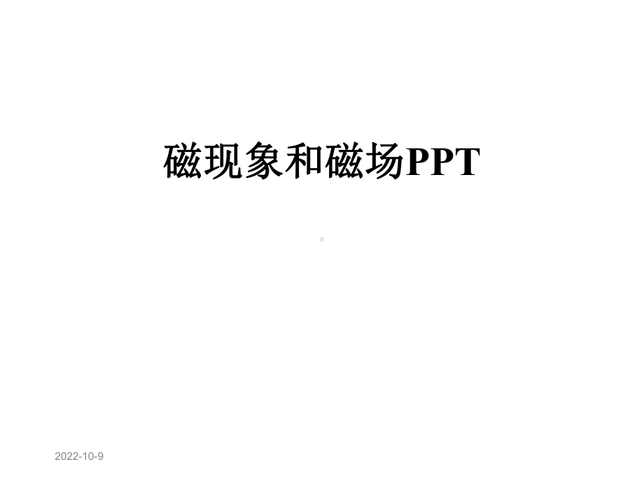 磁现象和磁场课件-2.ppt_第1页