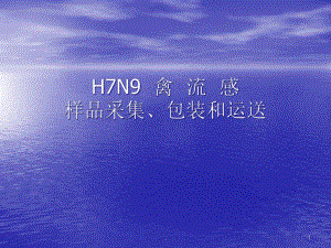 H7N9禽流感样品采集包装和运送课件.ppt