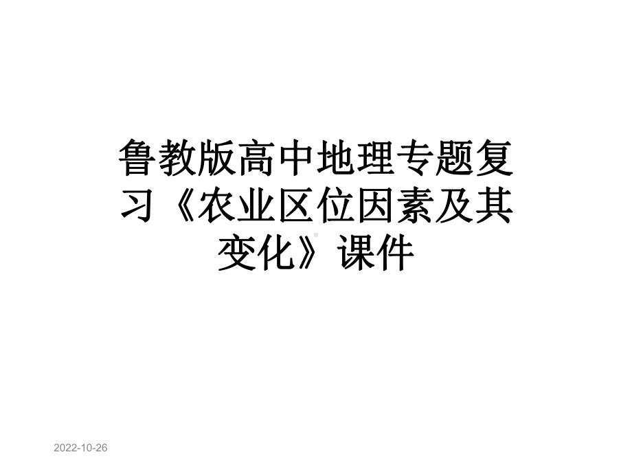 鲁教版高中地理专题复习《农业区位因素及其变化》课件.ppt_第1页