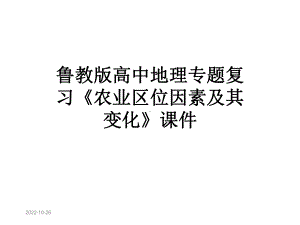 鲁教版高中地理专题复习《农业区位因素及其变化》课件.ppt