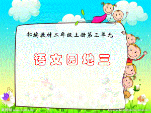 统编小学语文二上《语文园地三》教学课件.ppt